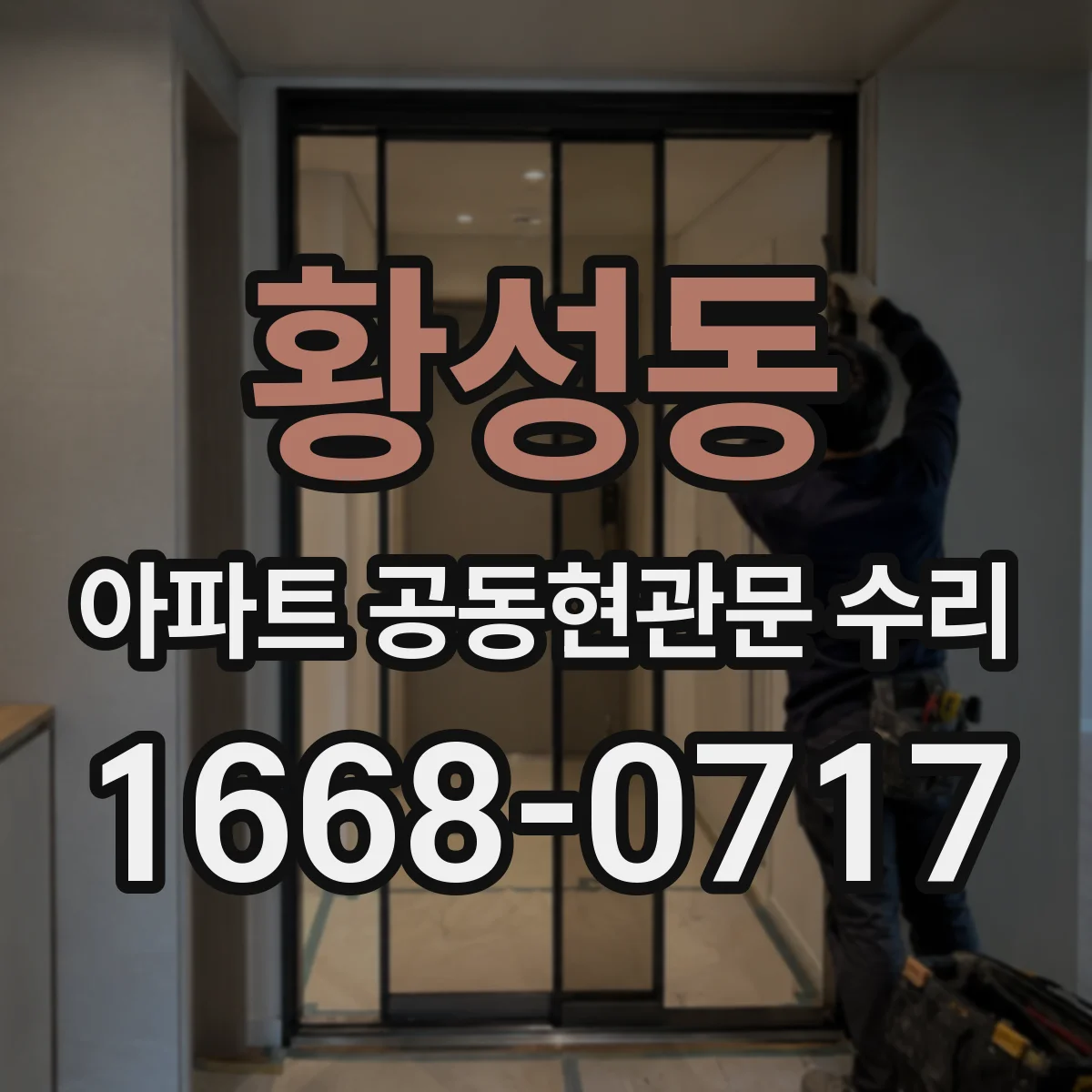 황성동 아파트 공동현관문 수리