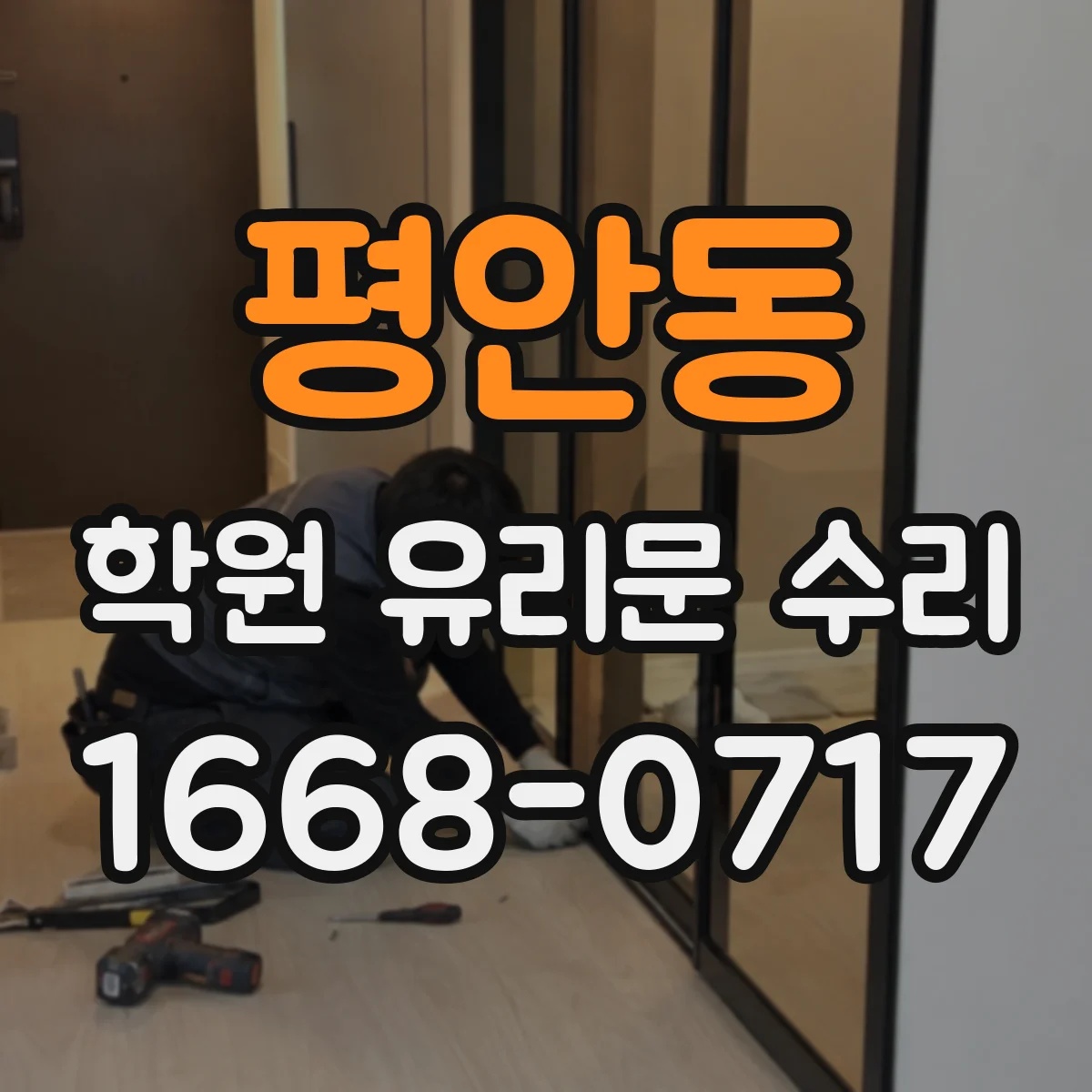 평안동 학원 유리문 수리