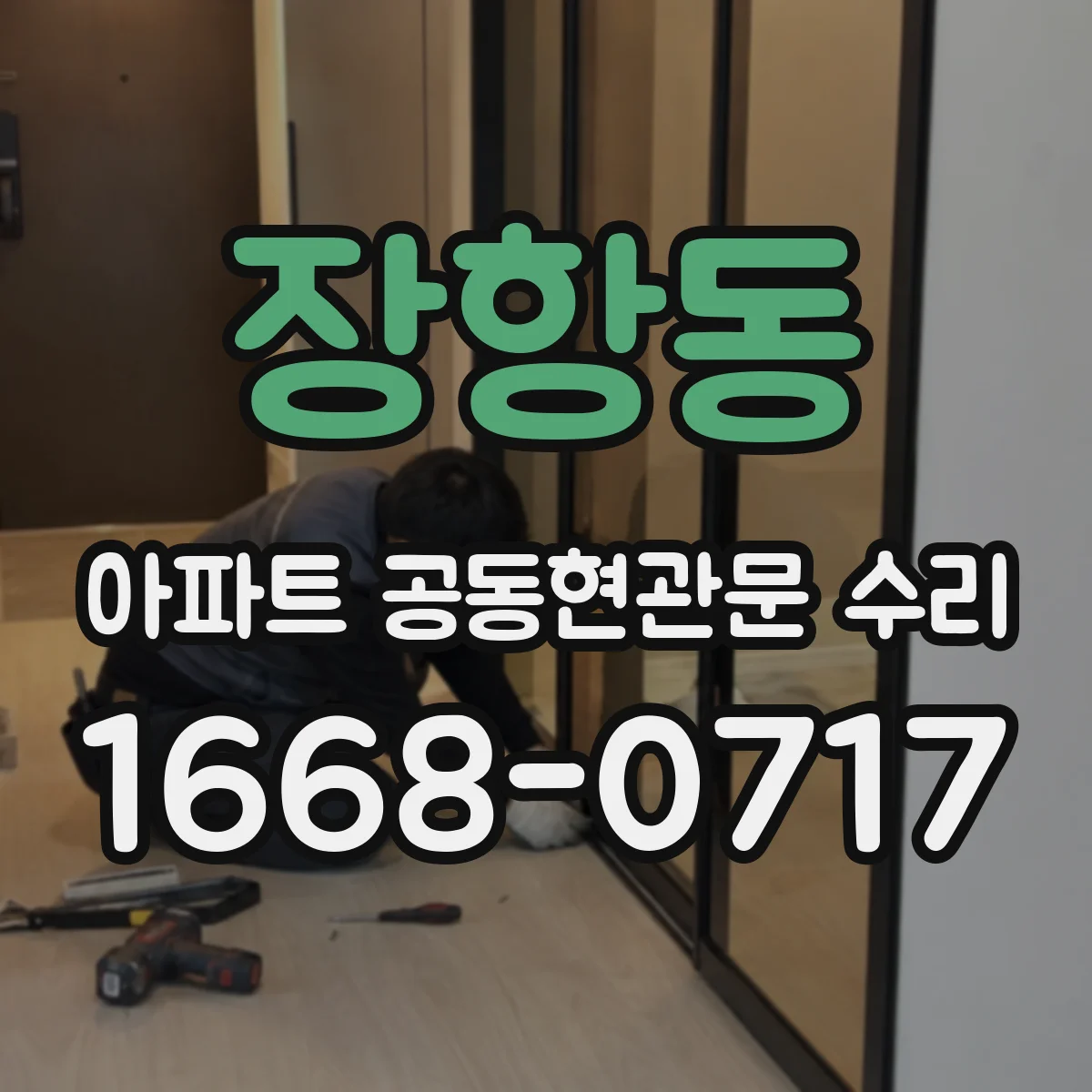 장항동 아파트 공동현관문 수리