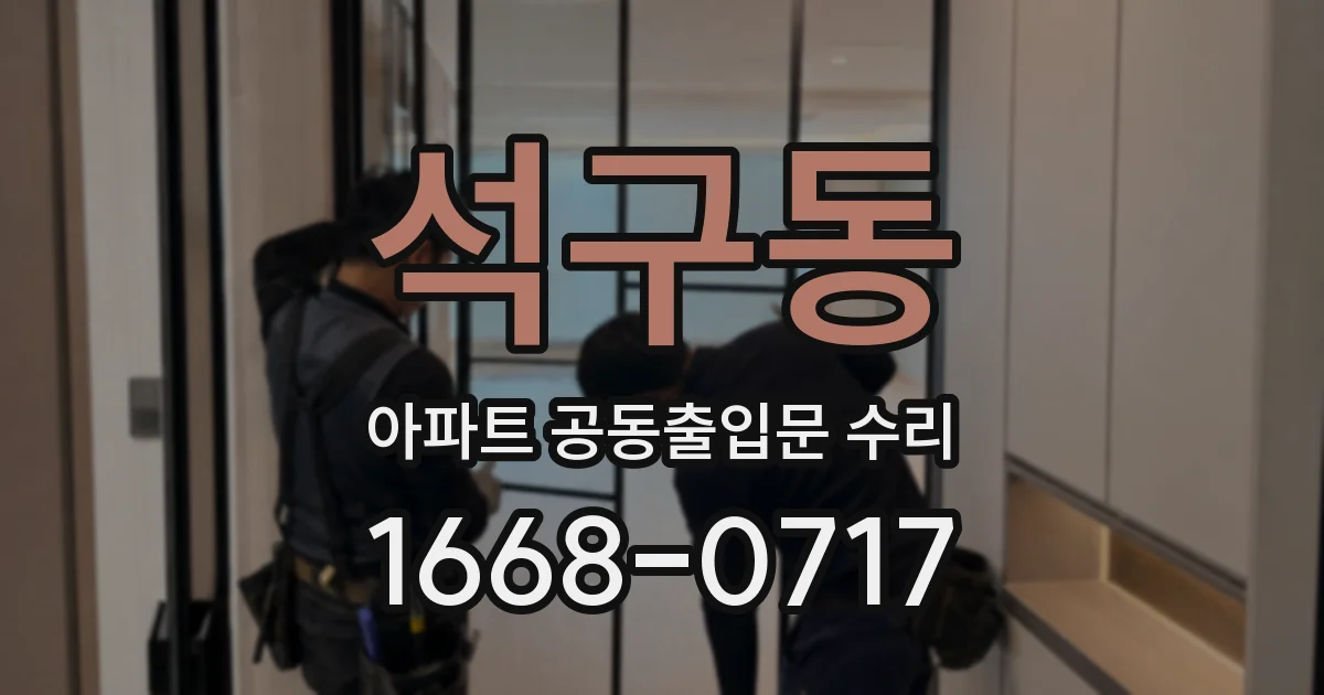 석구동 아파트 공동출입문 수리