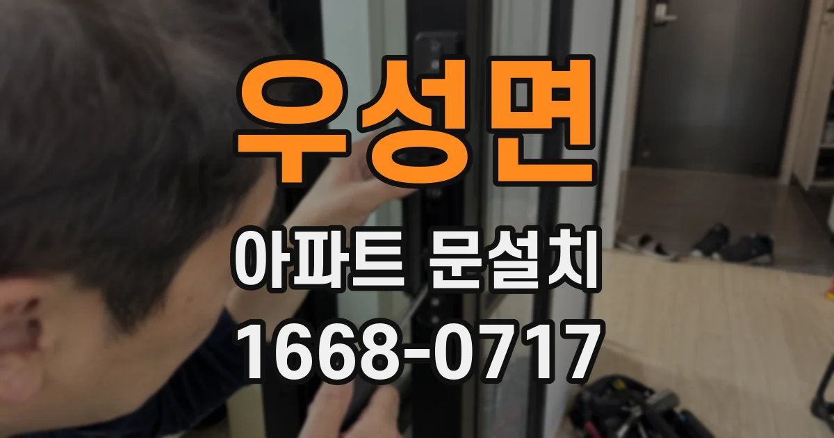 우성면 아파트 문설치