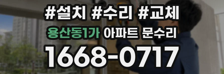 용산동1가 아파트 문수리