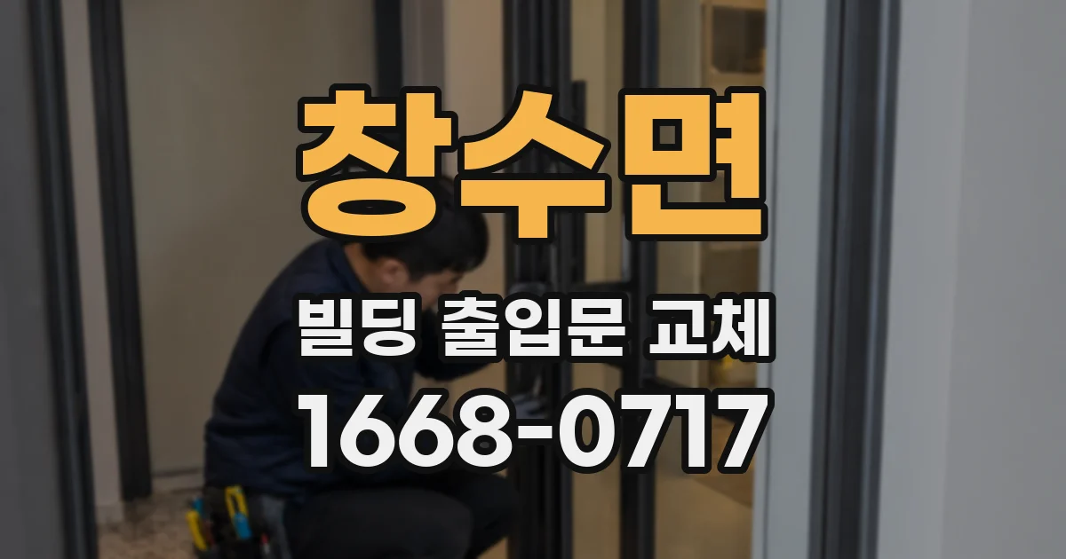 창수면 빌딩 출입문 교체