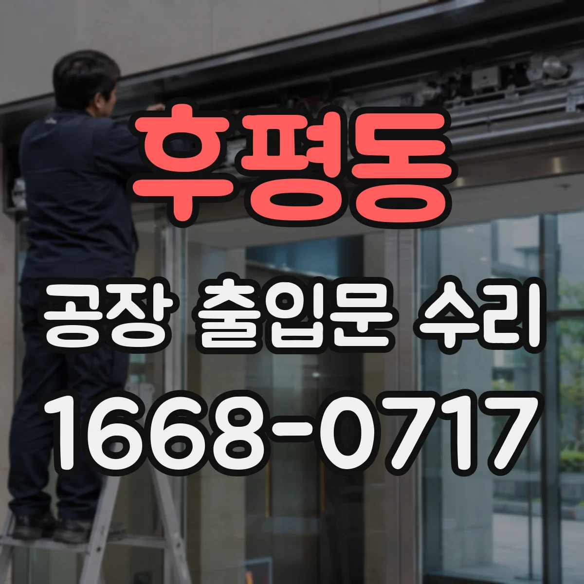 후평동 공장 출입문 수리