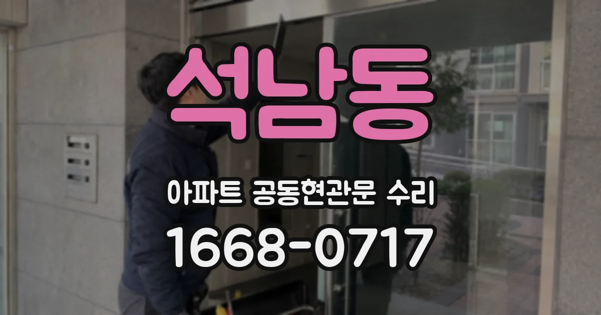 석남동 아파트 공동현관문 수리