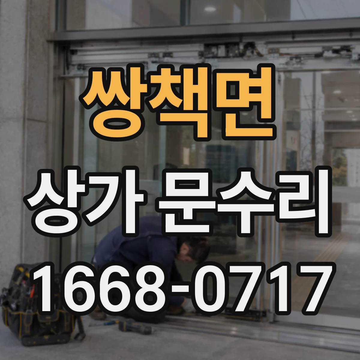 쌍책면 상가 문수리