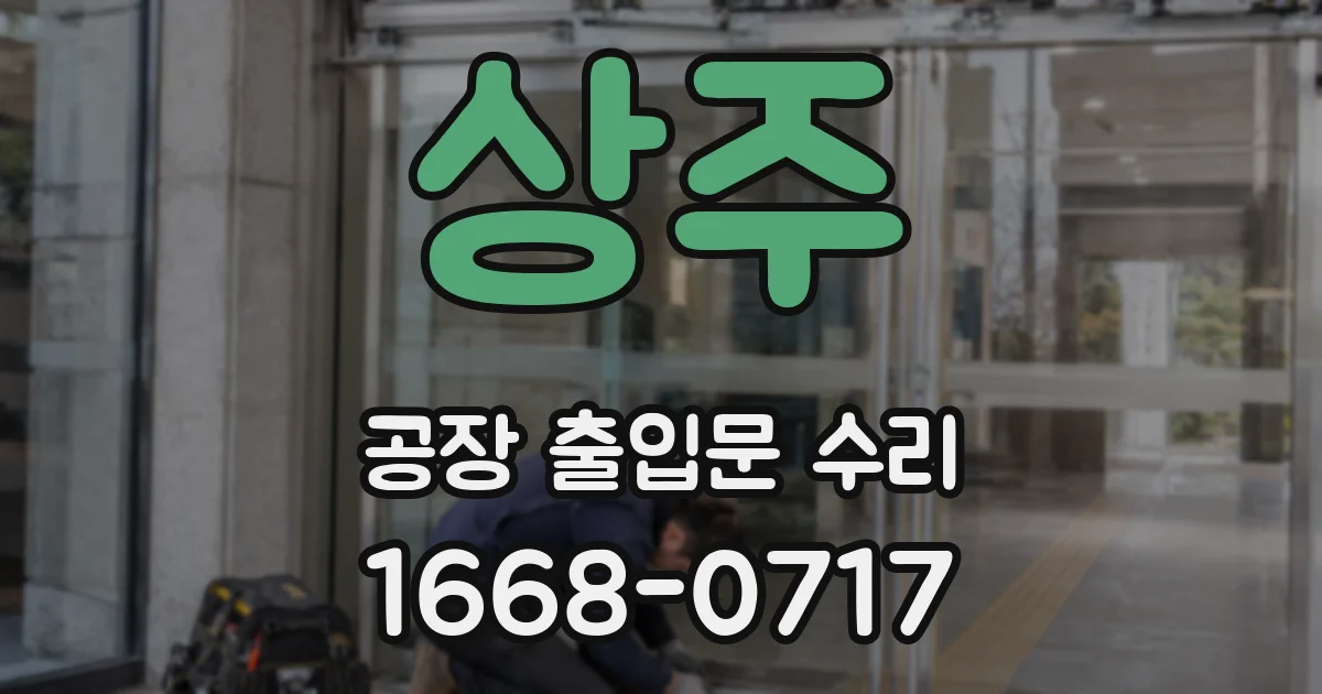 상주 공장 출입문 수리