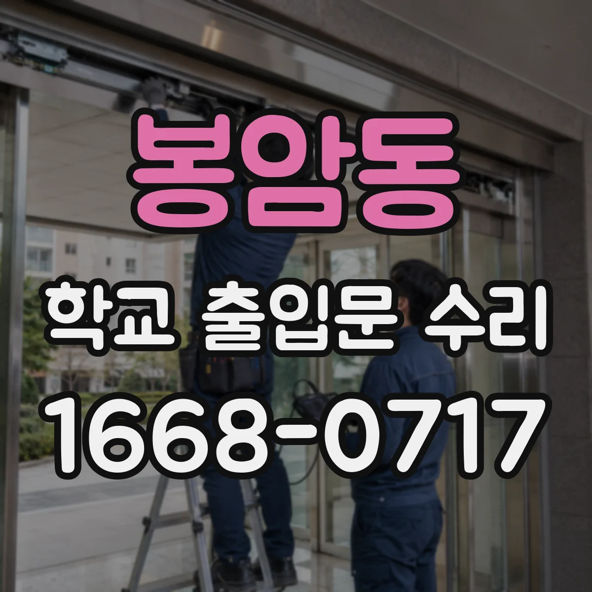 봉암동 학교 출입문 수리