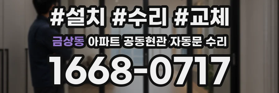 금상동 아파트 공동현관 자동문 수리