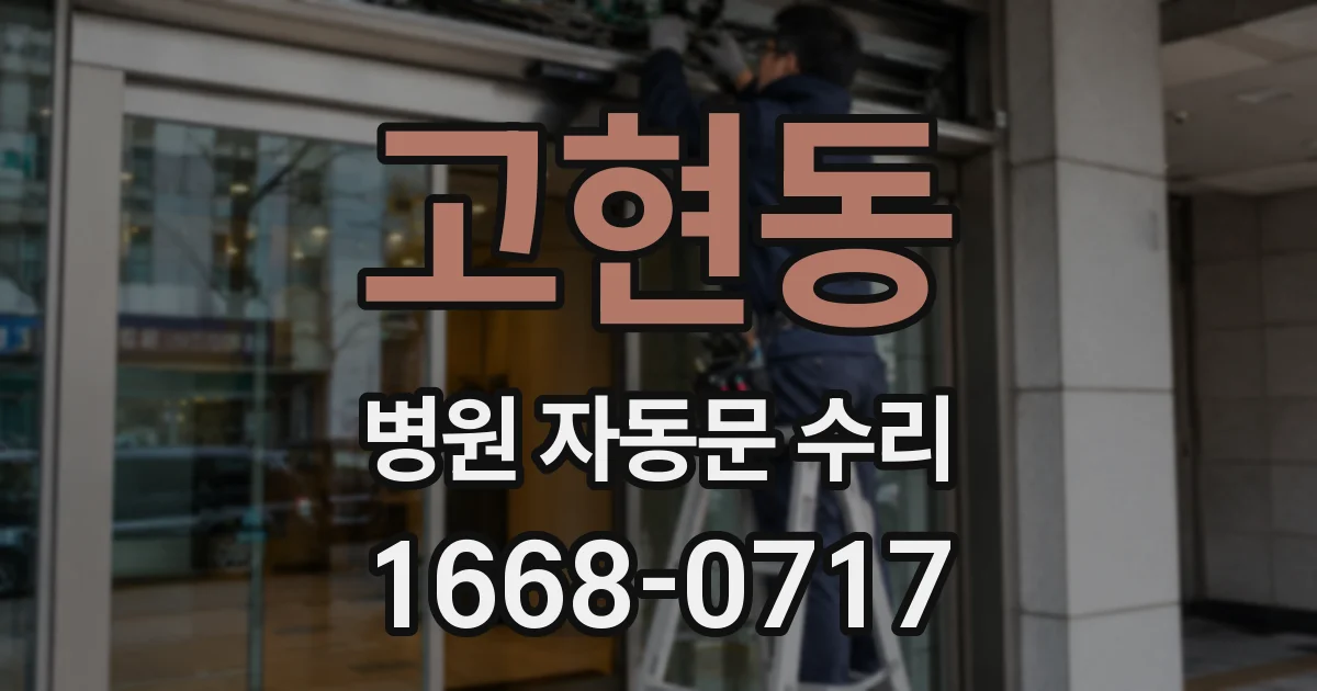 고현동 병원 자동문 수리