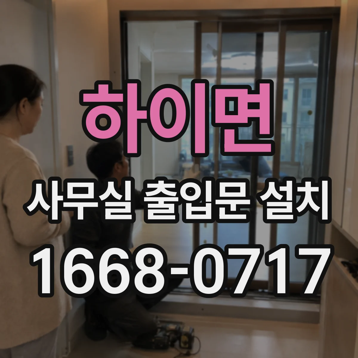 하이면 사무실 출입문 설치
