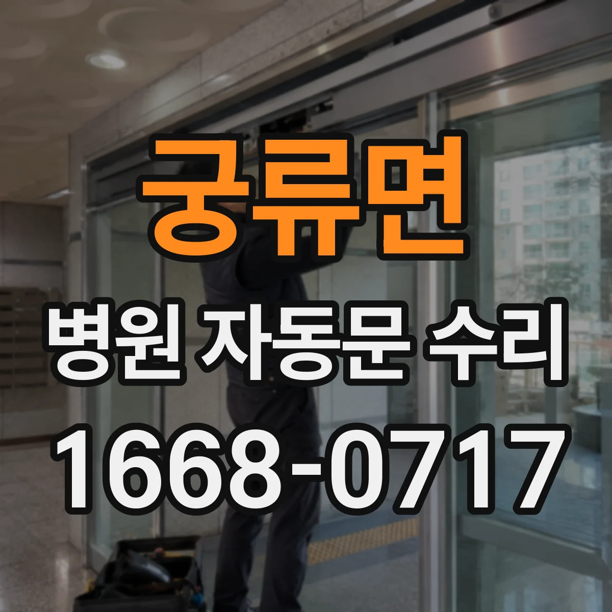 궁류면 병원 자동문 수리
