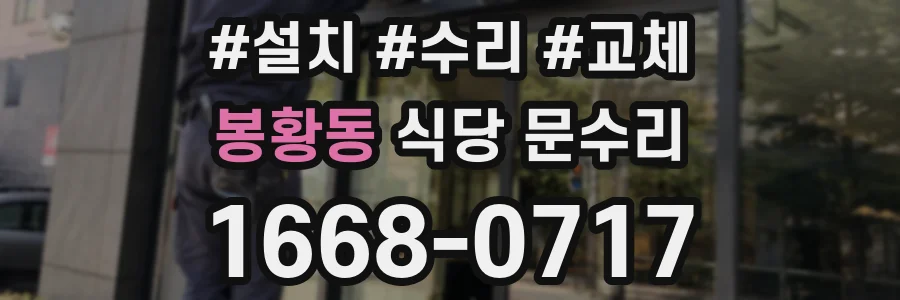 봉황동 식당 문수리
