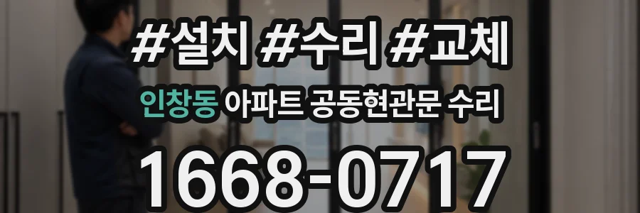 인창동 아파트 공동현관문 수리