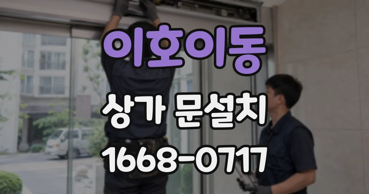이호이동 상가 문설치