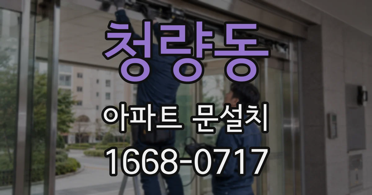 청량동 아파트 문설치