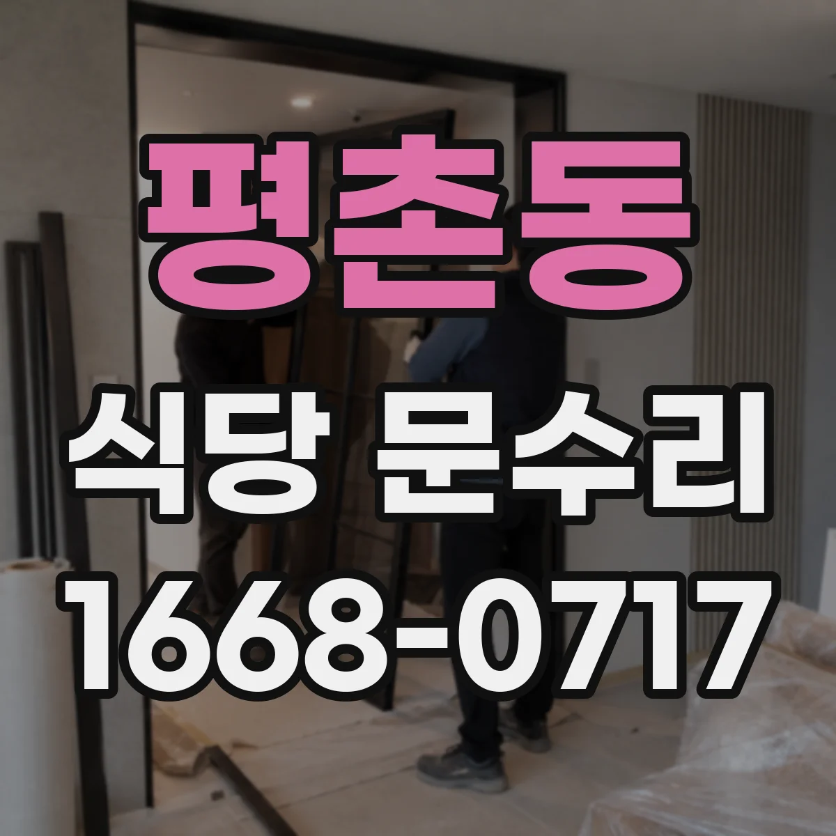 평촌동 식당 문수리