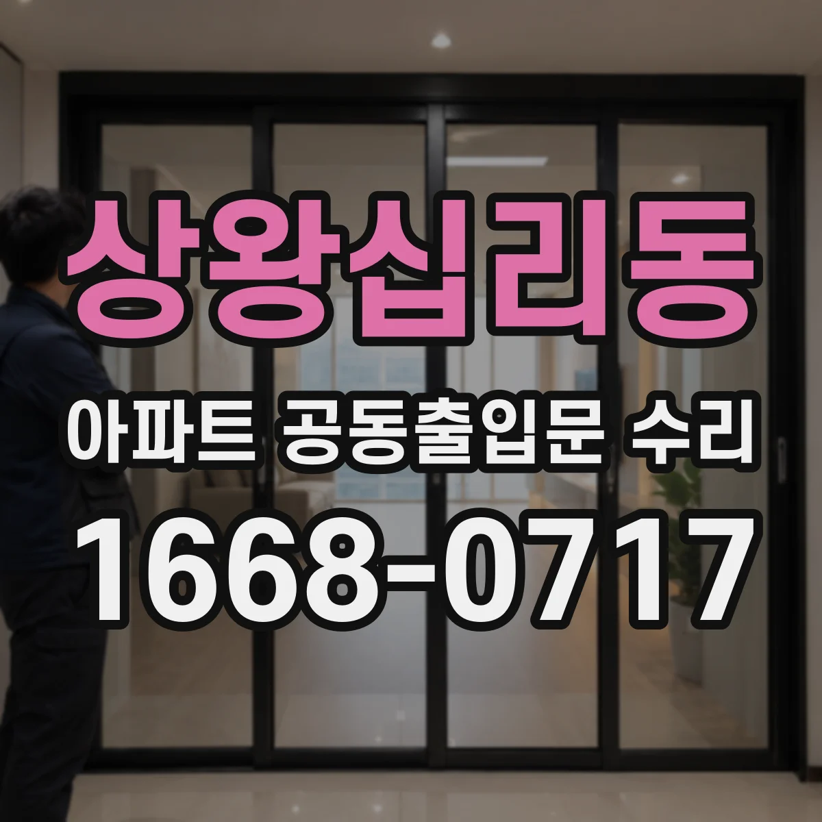 상왕십리동 아파트 공동출입문 수리