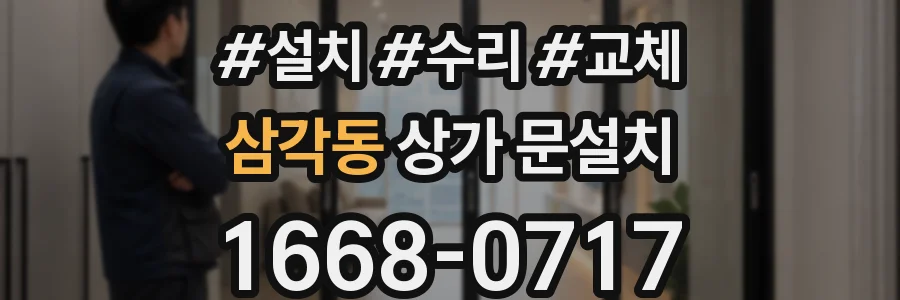 삼각동 상가 문설치