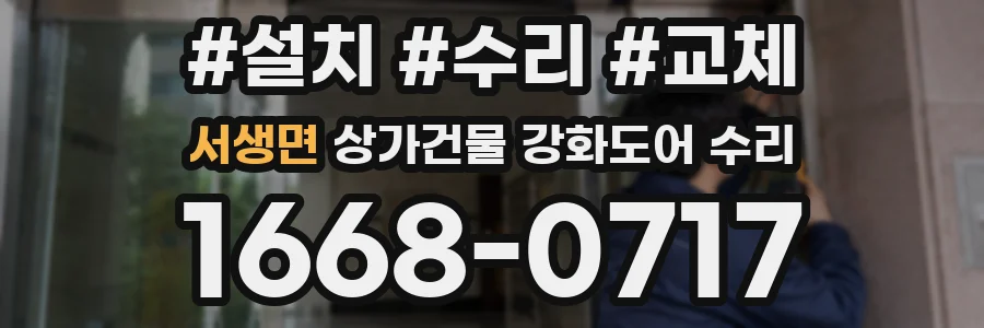 서생면 상가건물 강화도어 수리