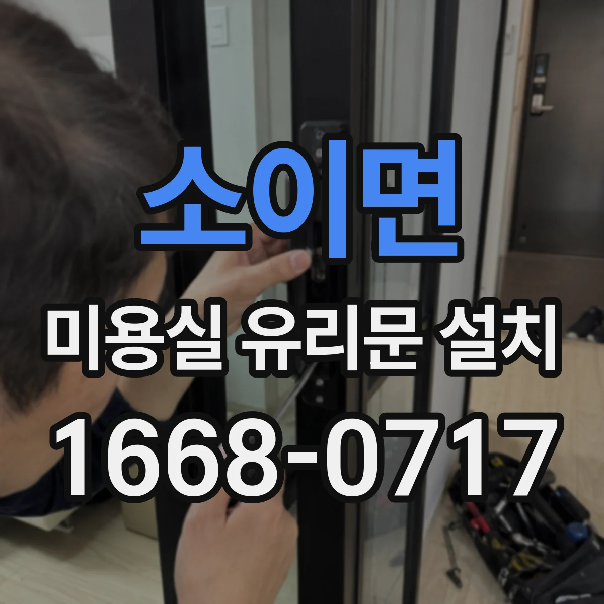 소이면 미용실 유리문 설치