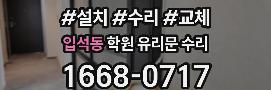 입석동 학원 유리문 수리