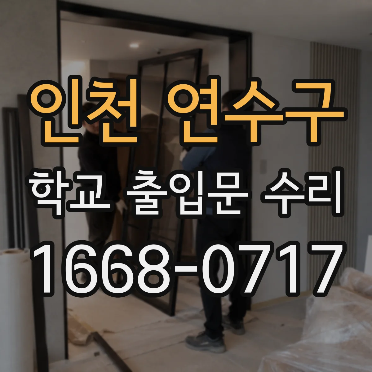 인천 연수구 학교 출입문 수리