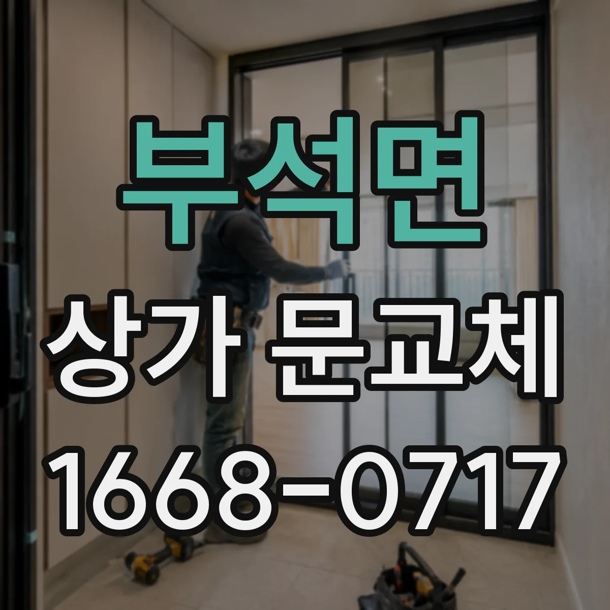 부석면 상가 문교체