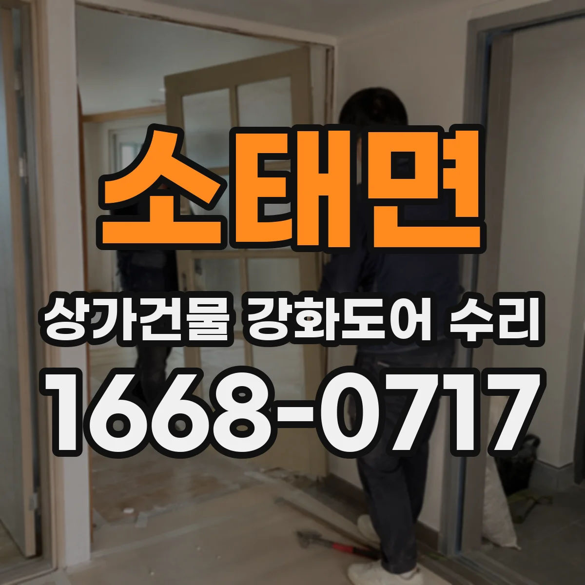 소태면 상가건물 강화도어 수리