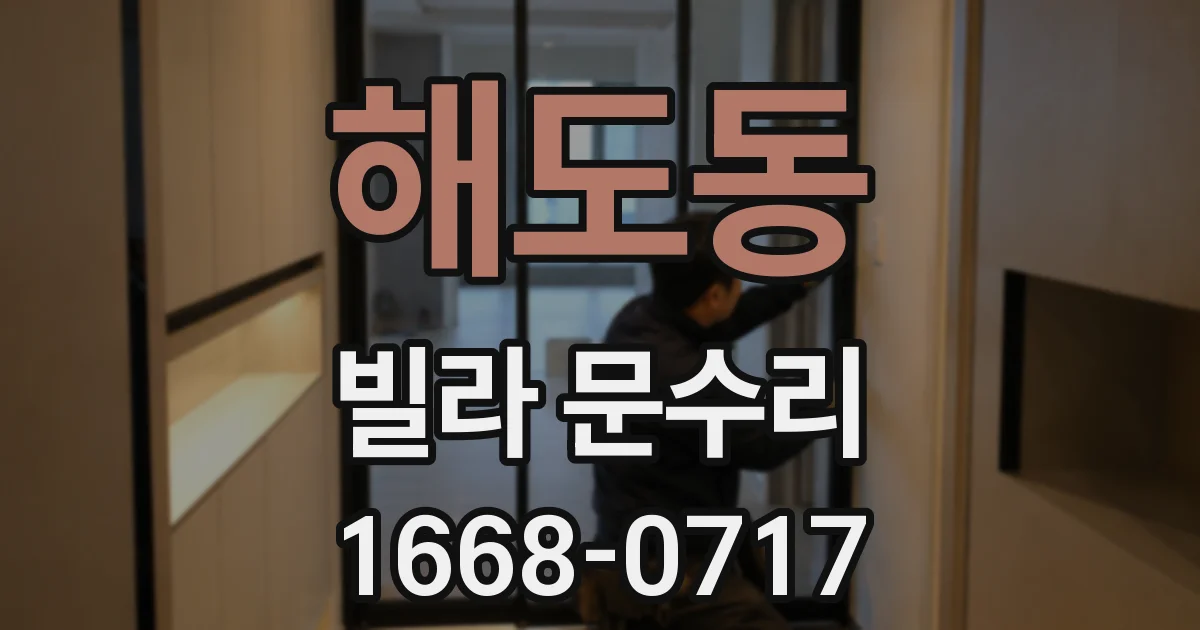 해도동 빌라 문수리