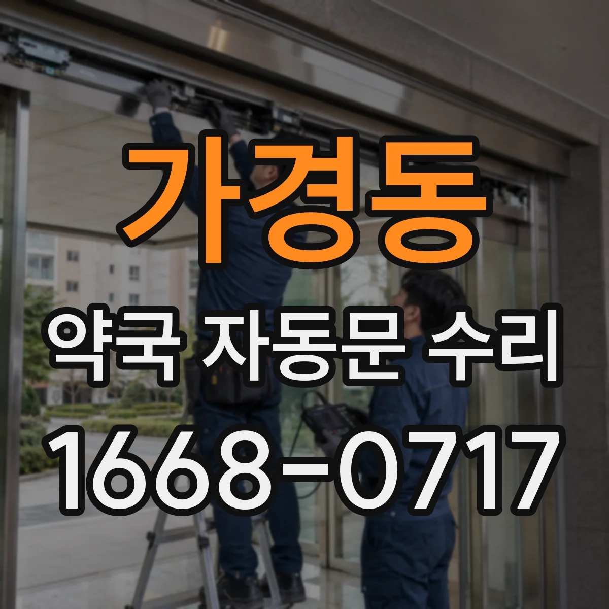가경동 약국 자동문 수리