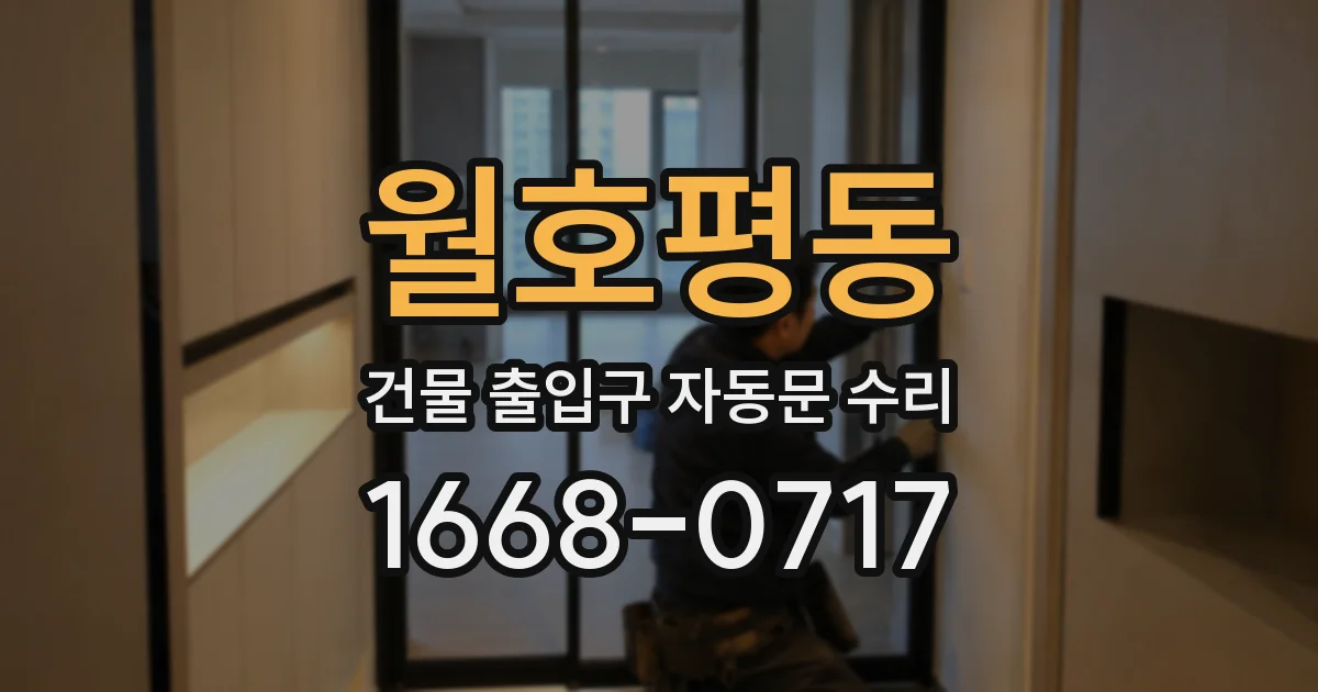 월호평동 건물 출입구 자동문 수리