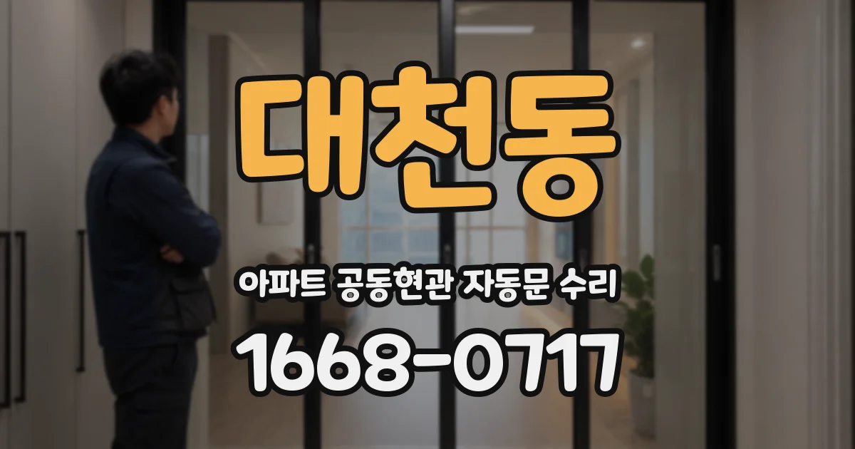 대천동 아파트 공동현관 자동문 수리