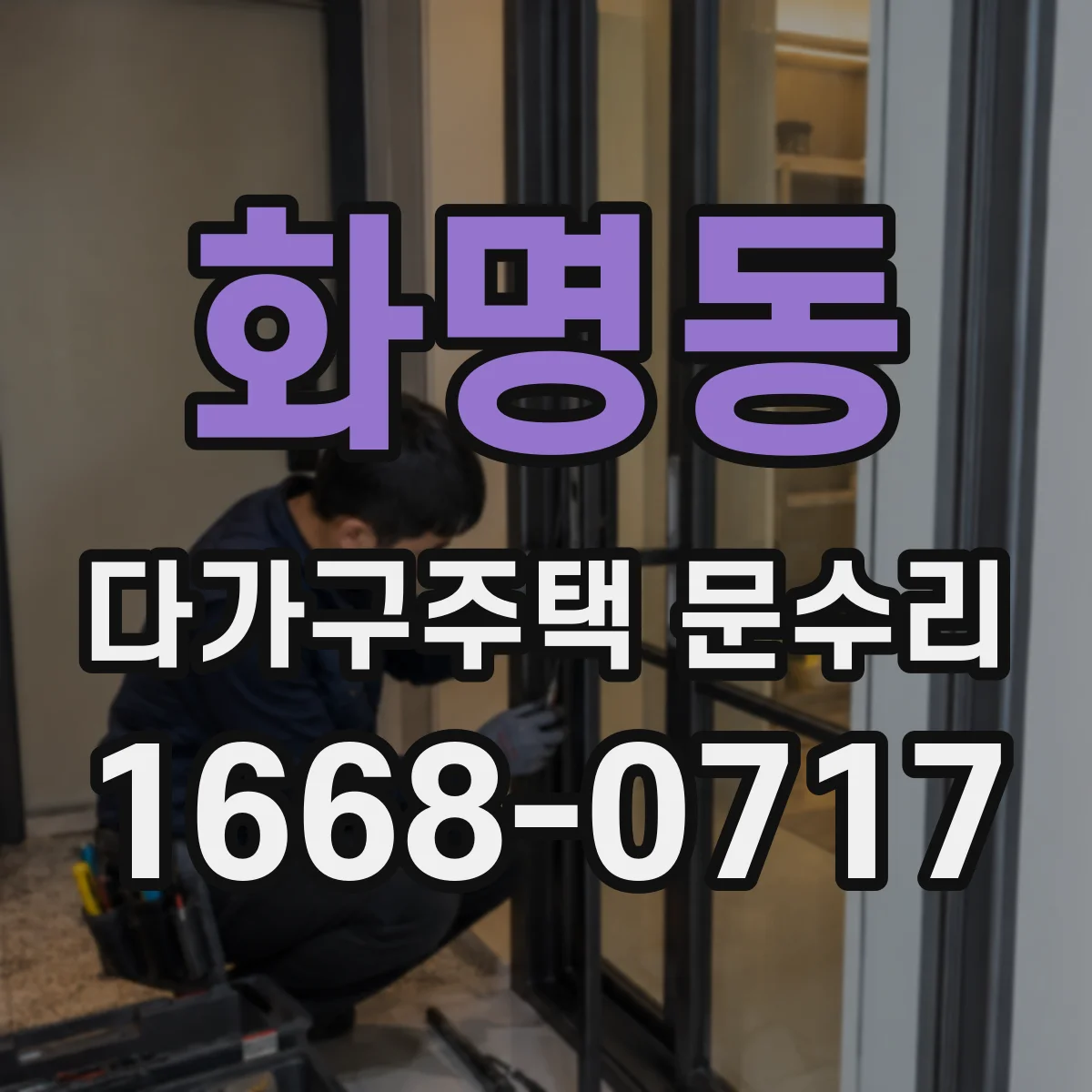 화명동 다가구주택 문수리