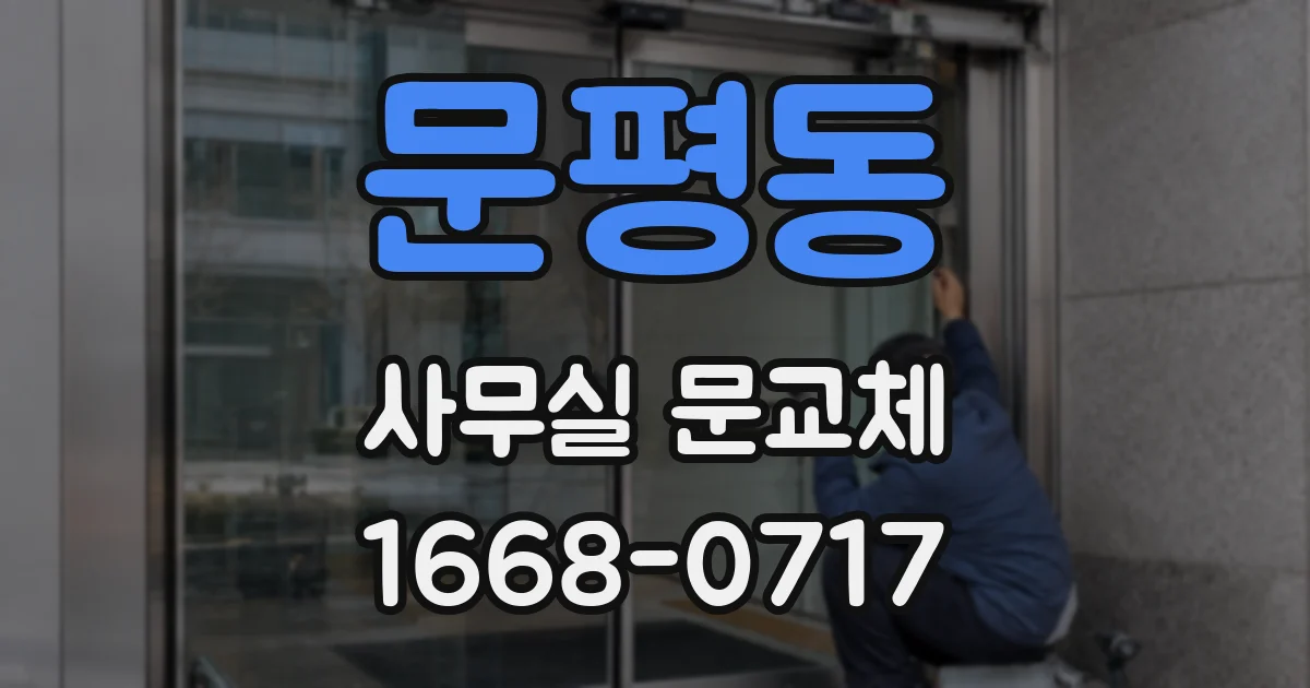 문평동 사무실 문교체