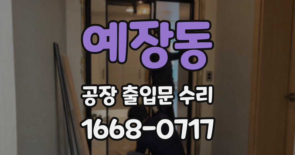 예장동 공장 출입문 수리