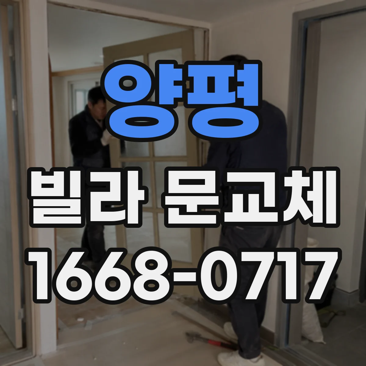 양평 빌라 문교체 후 사후 점검으로 도난 흔적 유입 차단