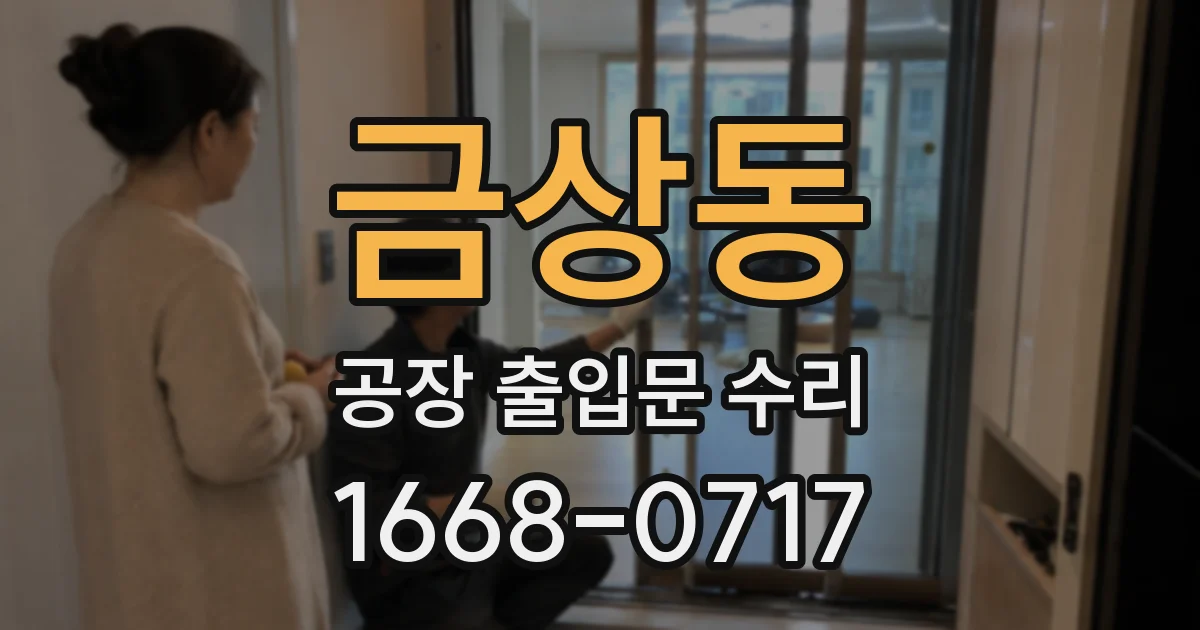 금상동 공장 출입문 수리