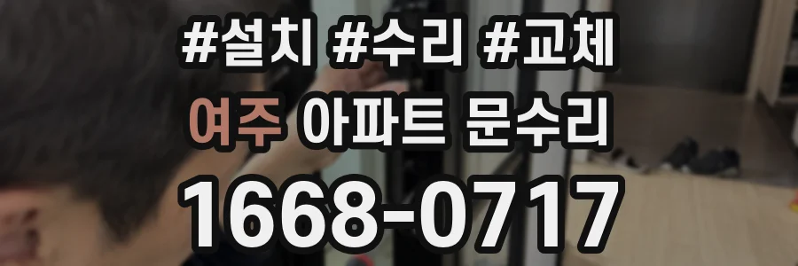 여주 아파트 문수리