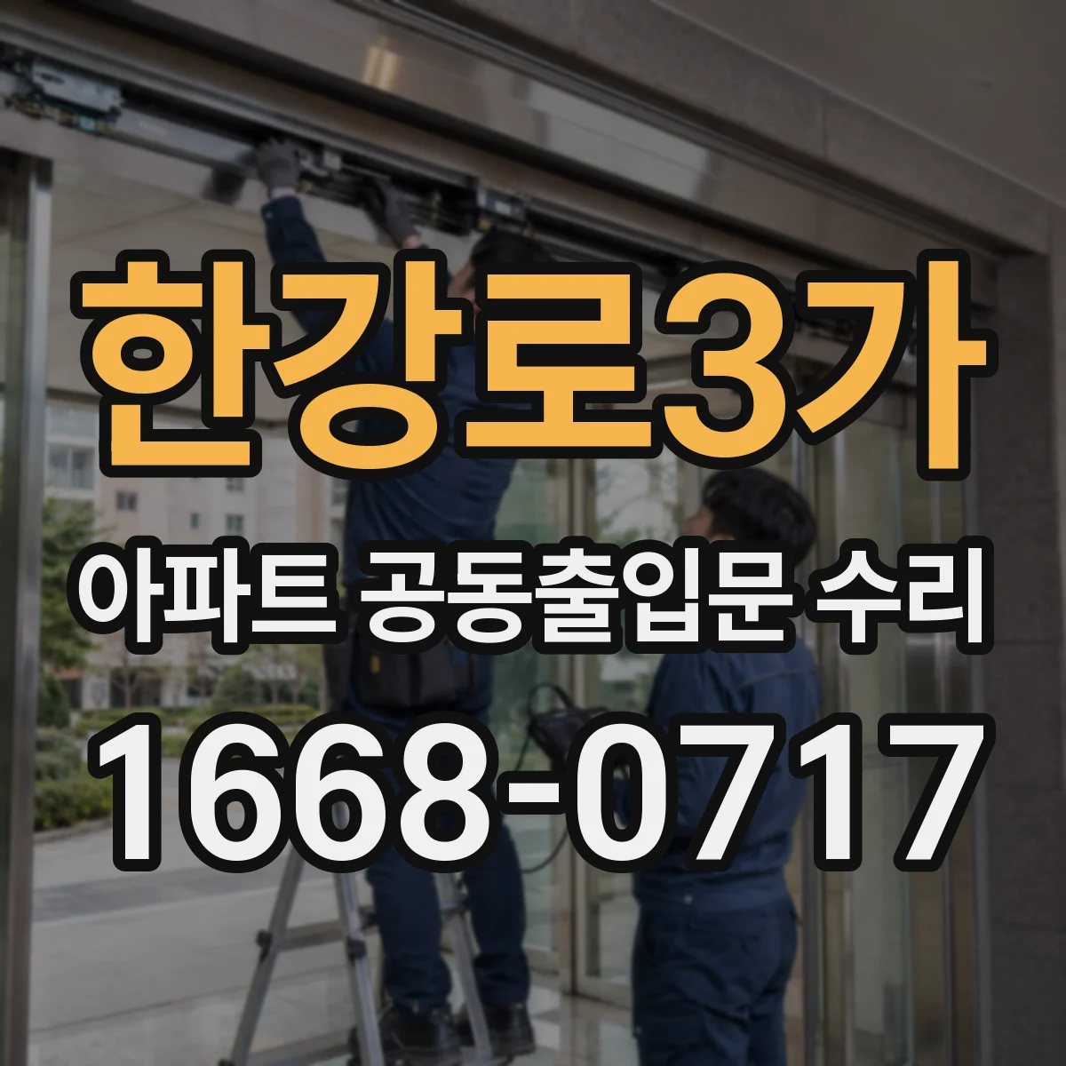 한강로3가 아파트 공동출입문 수리
