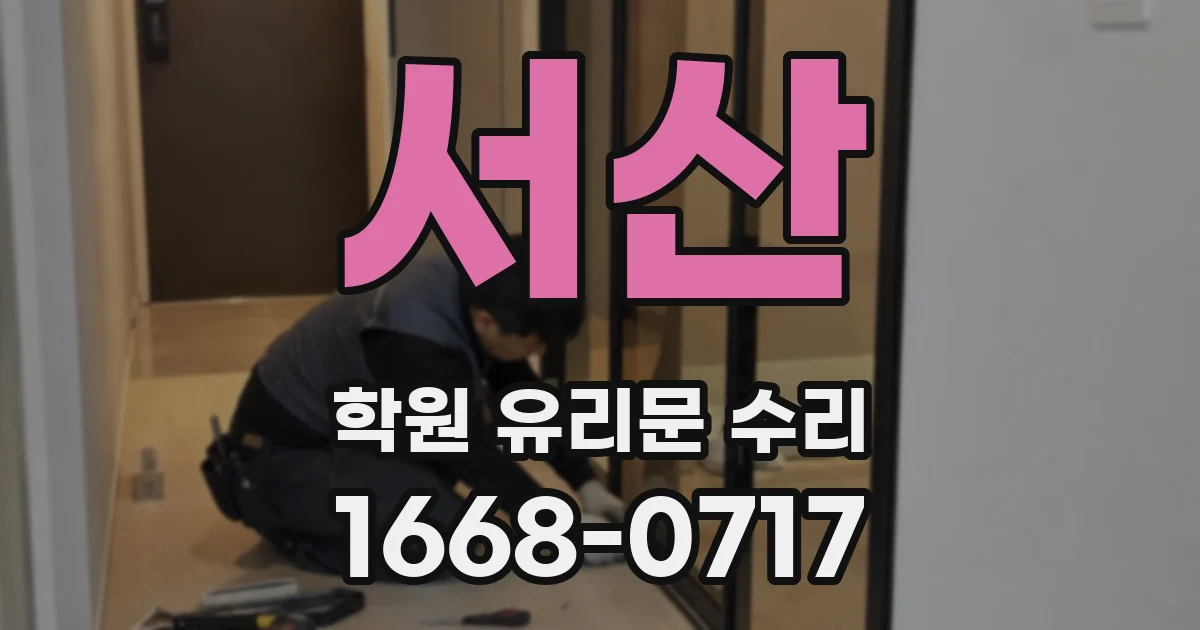 서산 학원 유리문 수리