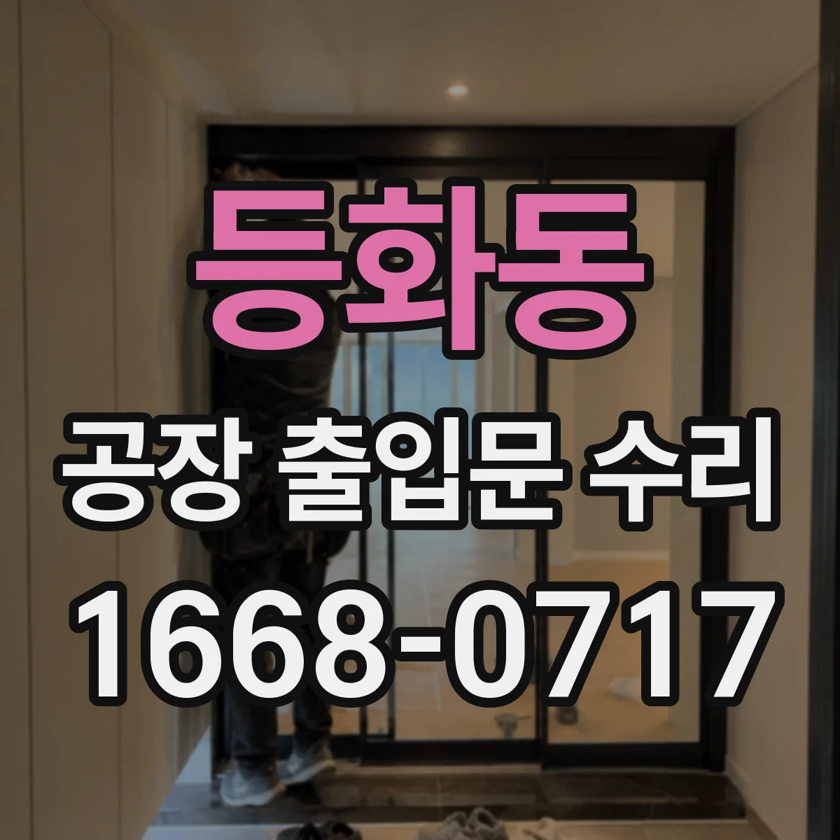 등화동 공장 출입문 수리