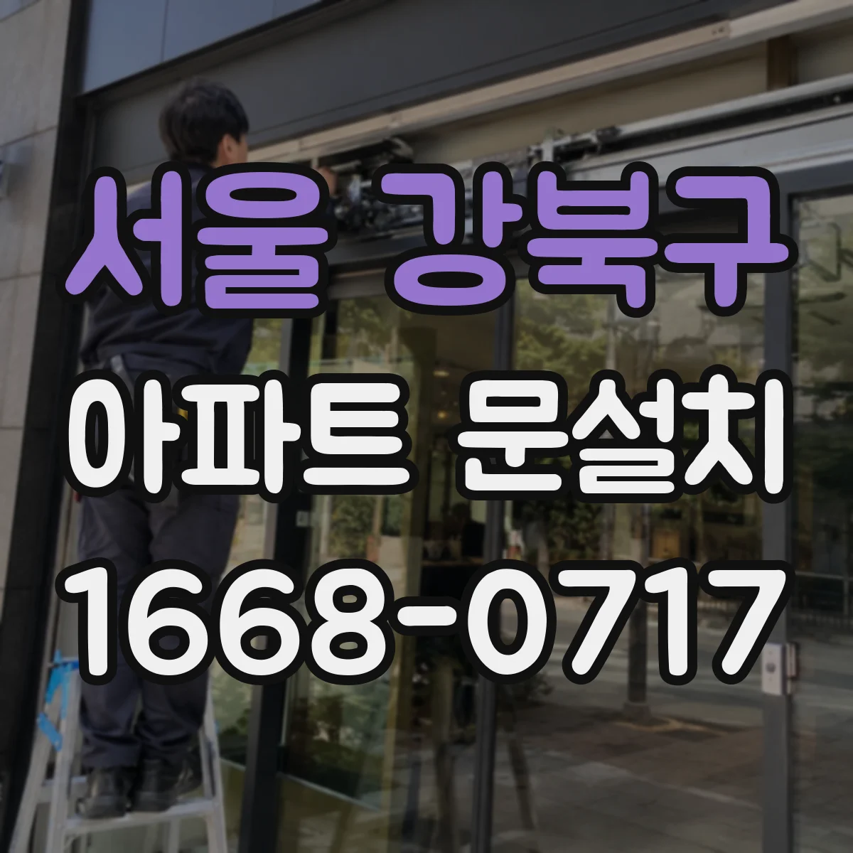 서울 강북구 아파트 문설치 문틀 밀착 설계로 소음 저감하는 시공 과정