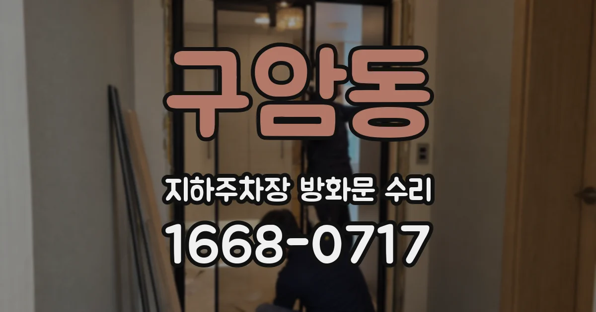 구암동 지하주차장 방화문 수리