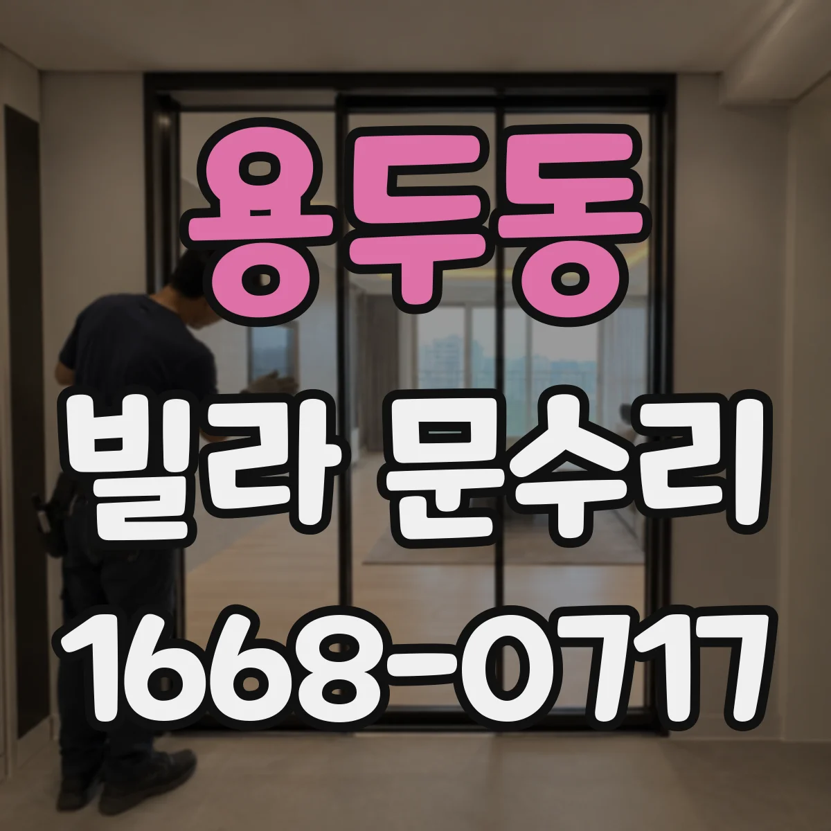 용두동 빌라 문수리
