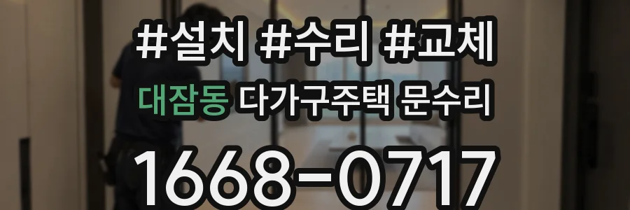 대잠동 다가구주택 문수리