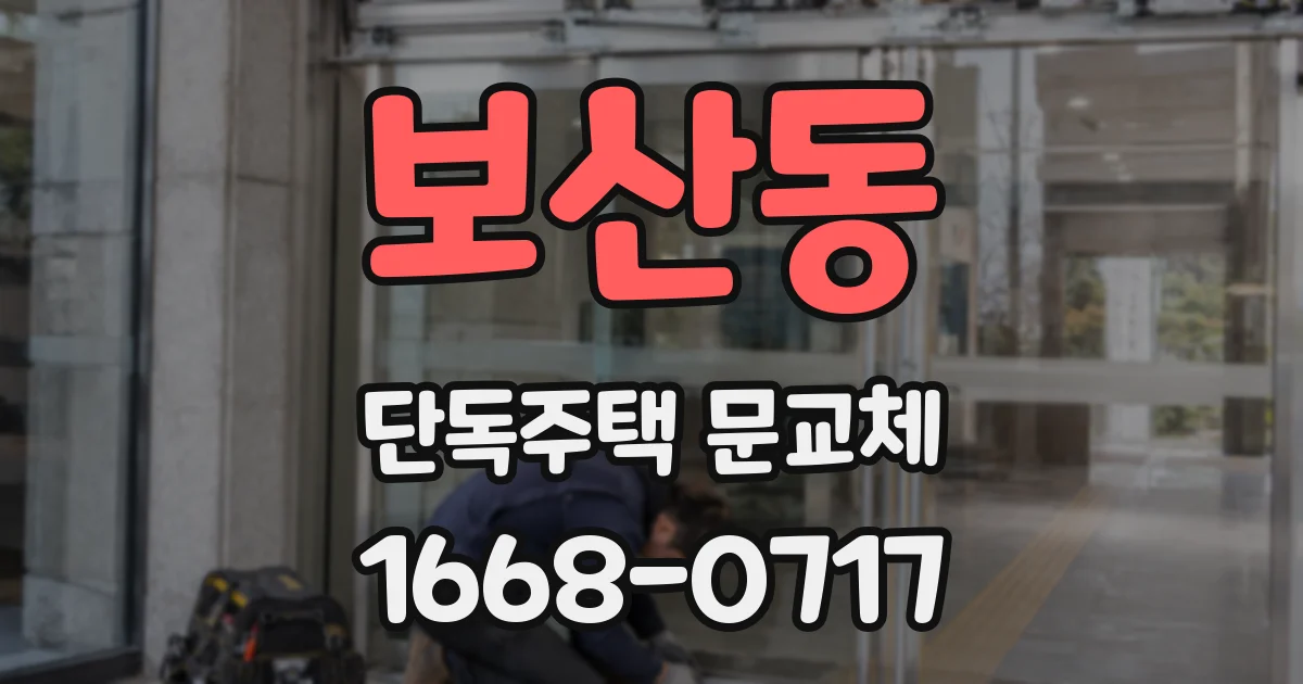 보산동 단독주택 문교체