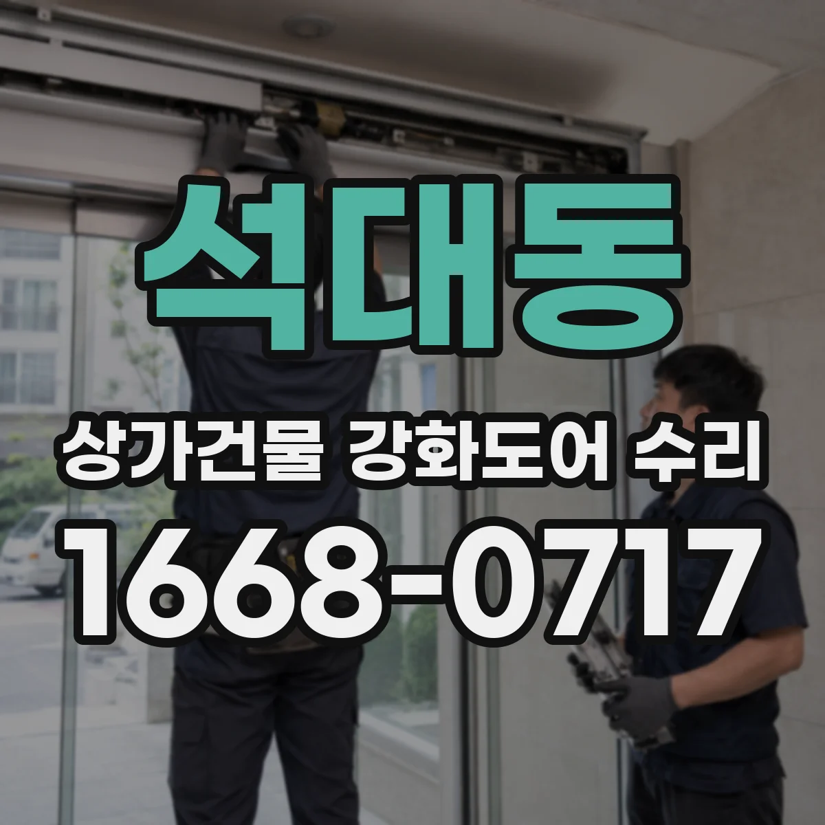 석대동 상가건물 강화도어 수리