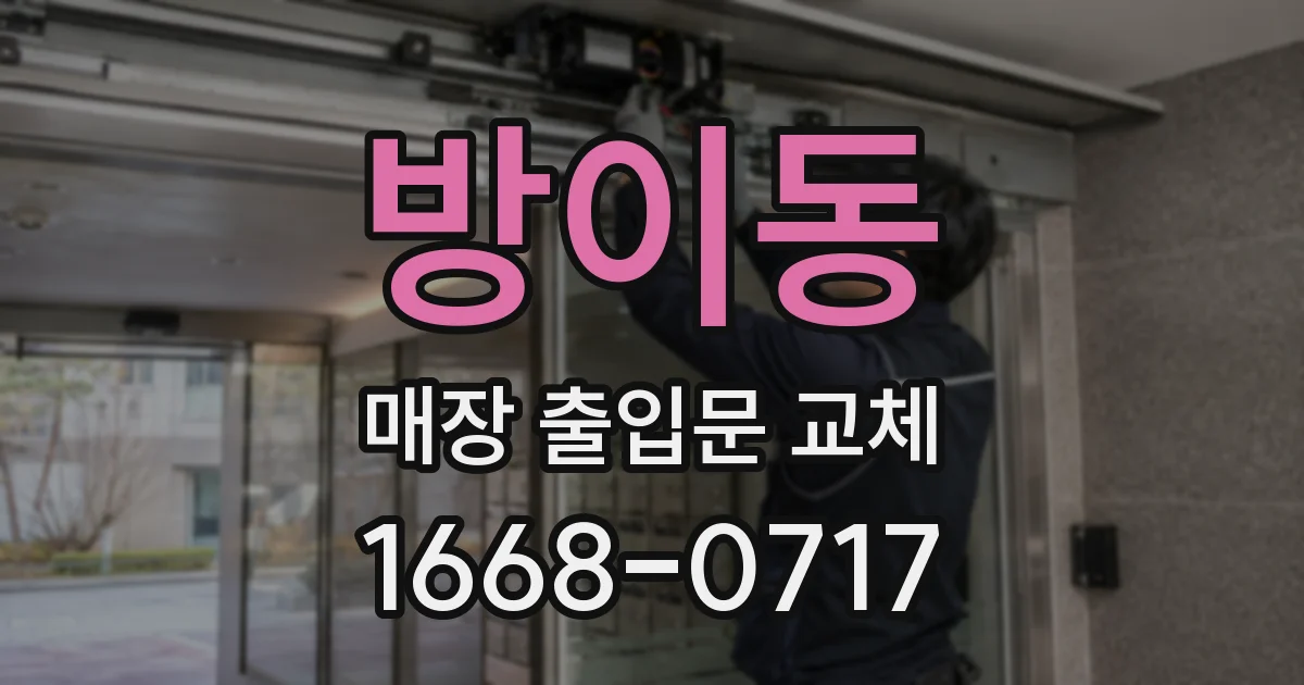 방이동 매장 출입문 교체