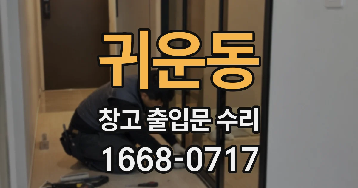 귀운동 창고 출입문 수리